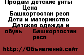 Продам детские унты › Цена ­ 1 200 - Башкортостан респ. Дети и материнство » Детская одежда и обувь   . Башкортостан респ.